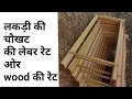 Wood की चौखट बनाने में लेबर रेट ओर wood price / door freme