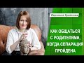 Как общаться с родителями, когда сепарация пройдена | Вероника Крайнова