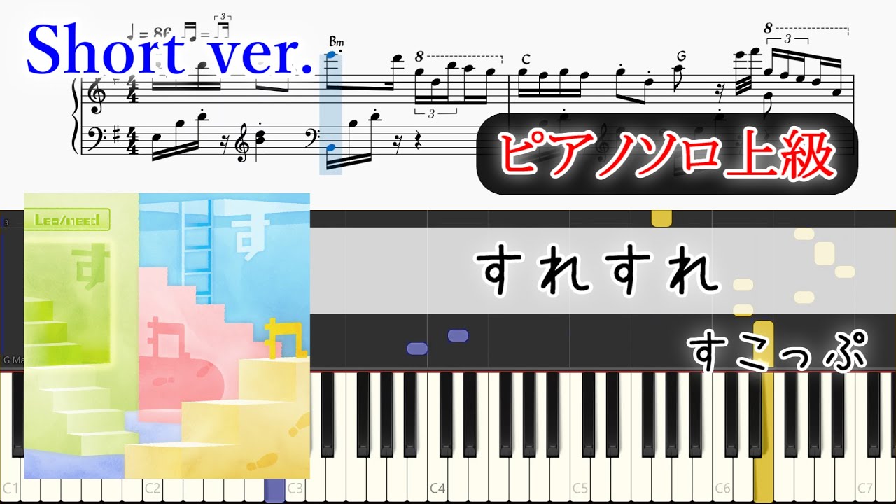 楽譜】すれすれ ピアノアレンジ【ゲーム尺・コード付】 - YouTube