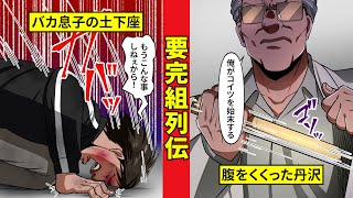 【要完組列伝6】丹沢が実子殺し!? 要完組の名を騙った罰とは