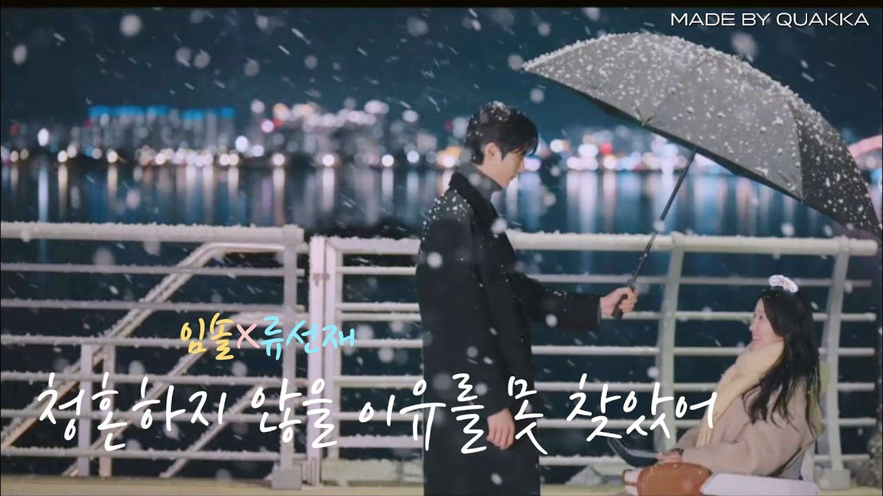 [임솔X류선재]청혼하지 않을 이유를 못 찾았어_이무진