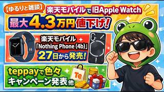 【ゆるりと雑談】楽天モバイルで旧Apple Watchを最大4.3万円値下げ／楽天モバイル、「Nothing Phone (4b)」を27日から発売／teppayで色々キャンペーンなど発表　他