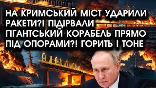 Кримський міст УРАЗИЛИ РАКЕТИ?! Підірвали гігантський КОРАБЕЛЬ прямо БІЛЯ ОПОР! Горить і ТОНЕ