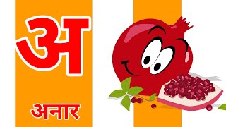 अ से अनार, a se anar, अआइई,aaaee, kkhggh, hindi varnmala, Kids abcd, किड्स,K se kabutar, क से कबूतर,