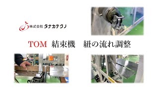 ＴＯＭ 自動紐掛機　瓶の掛紙 TOM 結束機 紐の流れ調整 - YouTube