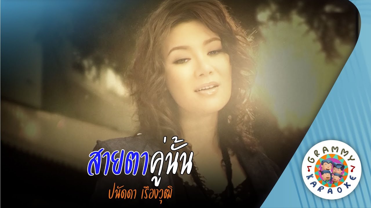 คาราโอเกะ สายตาคู่นั้น (Sai-Ta-Kou-Nan) - ปนัดดา เรืองวุฒิ [ Original Karaoke ]