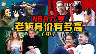 【冷飯說】NBA各大球隊老闆的背後產業與傳奇經歷(中)：獨行俠老闆Mark Cuban用$40億美金，換來一座總冠軍！雄鹿老闆千金，貌美引轟動！鵜鶘女老闆Gayle Benson人美心善，圈粉無數！