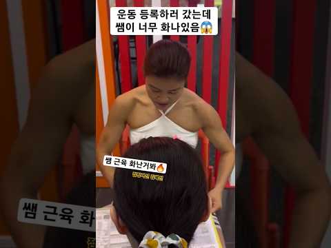 쌤 왜이렇게 화났어요 근육이