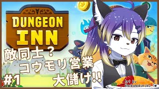 【DUNGEON INN】宿屋経営！敵同士に二重営業するけどバレなきゃセーフだよね！🛋️ #1【射峰ある太】