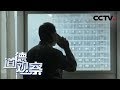 道德观察 日播版 步步沦陷 20170809 CCTV社会与法 道德观察 日播版 步步沦陷 20170809 CCTV社会与法