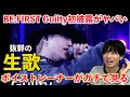 【圧巻】え、ここまで歌上手いの?!BE:FIRST "Guilty" TV初披露がとんでもないことになっていたのでボイストレーナーが徹底的に解説します【歌声分析】(Venue101)