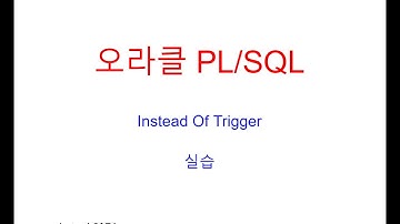 오라클트리거(Oracle Trigger)Instead Of Trigger, 복합뷰에 INSERT시 대신 실행되는 Trigger, SQL교육,ORACLE교육, SQL학원,오라클학원