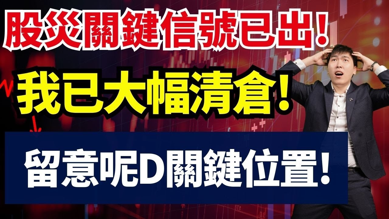股災關鍵信號已出! 我已大幅清倉! 積極留意呢D關鍵位置重新買入!? #TSM #NFLX #FUTU