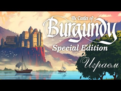 Видео: Замки Бургундии - Играем вдвоём | Летсплей Special edition