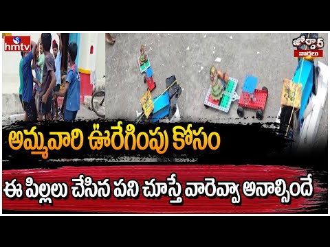 Jordar Varthalu : అమ్మవారి ఊరేగింపు కోసం ఈ పిల్లలు చేసిన పని చూస్తే వారెవ్వా అనాల్సిందే | hmtv - HMTVNEWS