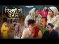 रिश्तों में दरार Riston Me Darar - Gunjan Sharma | Rajesh Baliyali | Tamanna | Haryanvi Natak