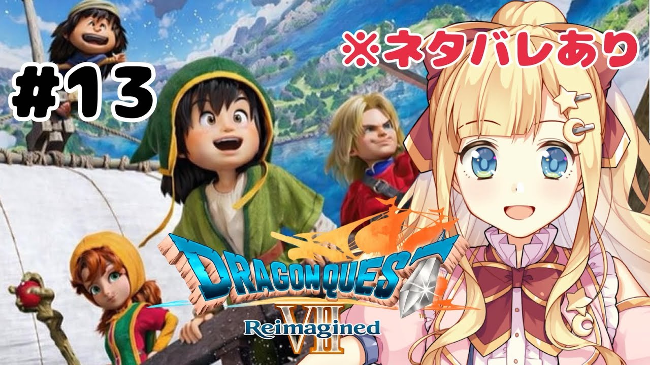 【 ドラゴンクエストVII Reimagined 】#13 ラグラーズ城から続き【Vtuber/星川める】