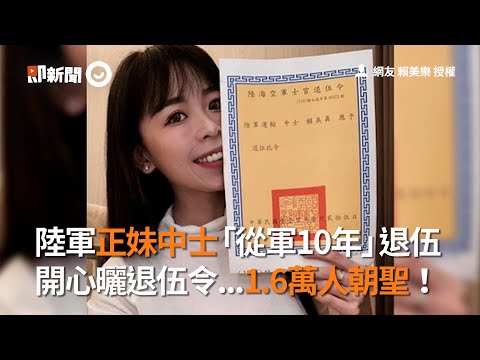 陸軍正妹中士「從軍10年」退伍　開心曬退伍令｜志願役｜國軍｜看新聞