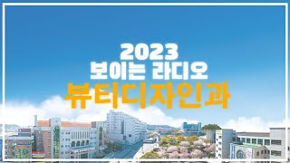 대구과학대학교 보이는 라디오 2023 -뷰티디자인과-