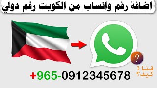 اضافة رقم في واتساب من دولة الكويت رقم دولي Kw Youtube