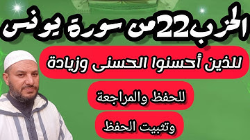 الحزب 22 من سورة يونس للذين أحسنوا الحسنى وزيادة برواية ورش عن نافع قراءة بالحدر للحفظ والمراجعة