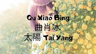 Video thumbnail of "Qu Xiao Bing 曲肖冰 – 太陽 Tai Yang_pinyin lyrics + Eng sub {Ri He Ja}"