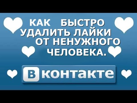 Как быстро удалить все лайки от ненужного человека