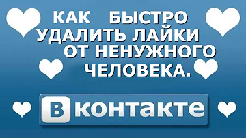 Как быстро удалить все лайки от ненужного человека