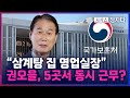 [시사쇼 정치다] 권오을, 전국 5곳서 겹치기 근무로 연 소득 8천만 원?… 선거보전비 미반환 논란까지