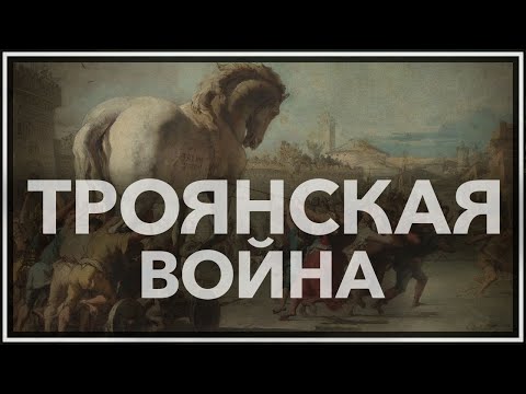 Троянская война