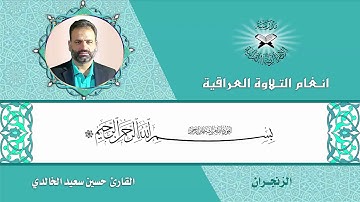 سورة البقرة - القارئ حسين سعيد الخالدي- الزنجران