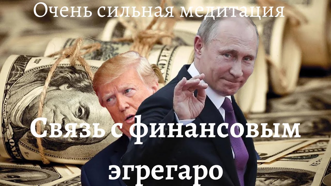 650 россии в долларах. Деньги Путина. Путинские деньги.