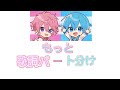 【歌詞パート分け】もっと/さとみ×ころん