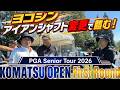 コマツOP初日18ホールに密着 アイアンのシャフトをスチールからカーボンに再度変更 狙い通りアイアンがキレキレか? 出だしで一気に3アンダー 目指すはトップ10 #KOMATSU #シャフト変更