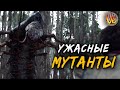 Криповая хренатень: Ужасные мутанты