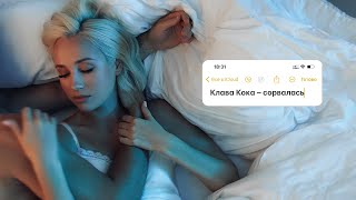 Клава Кока  - Сорвалась (Lyric video, 2023)