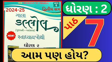 ધોરણ 2 કલ્લોલ પાઠ 7 સ્વાધ્યાય પોથી 2024-25 || dhoran 2 kallol chapter 7 swadhyay pothi 2024-25