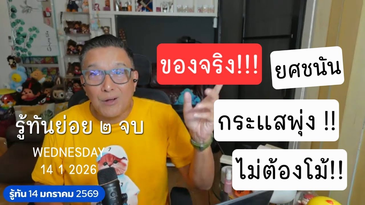 รู้ทัน 140169 ย่อย ๒ จบ