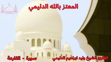 سورة القارعة / الشيخ وليد الدليمي
