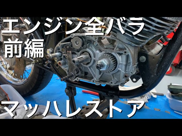 #3【マッハ3レストア】エンジン全バラ前編【500ss h1 旧車 2スト】