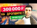 Как запустить бизнес не имея товара | Дропшиппинг как заработать