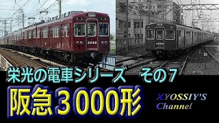 栄光の電車シリーズ　その７　阪急3000形　神戸線用