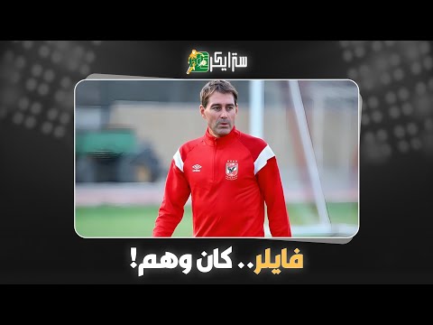 من مجد الأهلي إلى فضيحة السداسية فايلر يترنح في أمريكا ومهدد بالإقالة هل انتهت أسطورة المدرب الذهبي