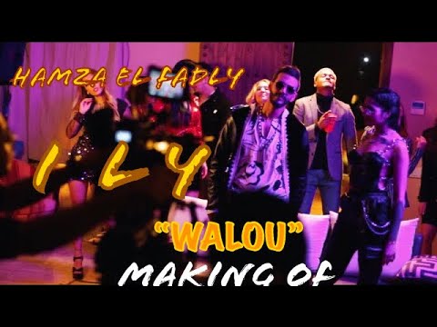 Hamza El Fadly ft ILY - WALOU | حمزة الفضلي، إيلي - والو (Behind the scenes by Mohamed Ouahidi)