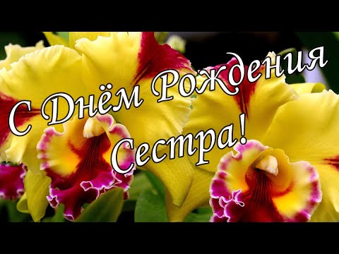 💖С Днем Рождения, Сестренка 💖 Шикарное поздравление сестре С Днём Рождения !💖