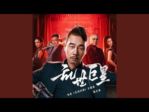 乱世巨星 (电影《无间风暴》主题曲)