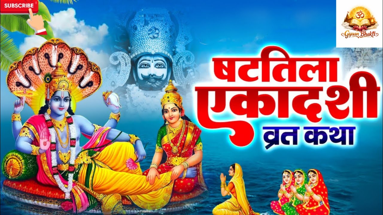 षटतिला एकादशी व्रत कथा 🙏 | पाप नाशक षटतिला एकादशी | Vishnu Bhakti | Gyaan Bhakti