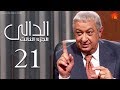 مسلسل الدالي الجزء الثالث | الحلقة |21| El Daly Part 3 Episode