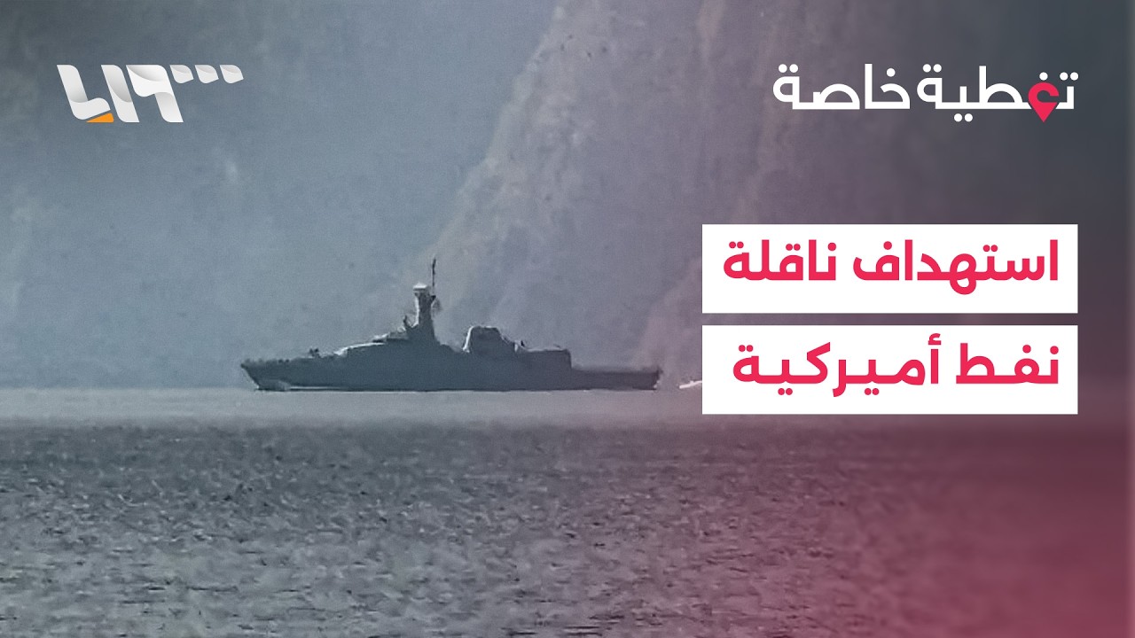 إيران تستهدف ناقلة نفط أميركية وتؤكد تصعيد هجماتها باستخدام صاروخ خرمشهر 4