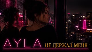 НЕ ДЕРЖАЛ МЕНЯ — ты смотрел, как я исчезаю